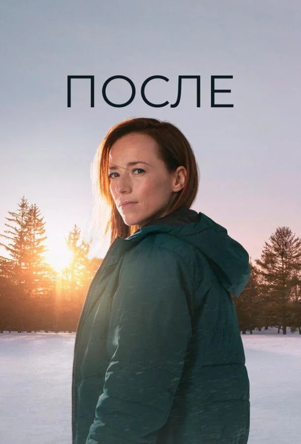 Постер После