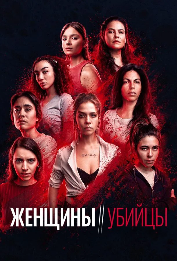 Постер Женщины-убийцы