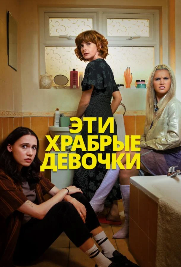 Постер Эти храбрые девочки