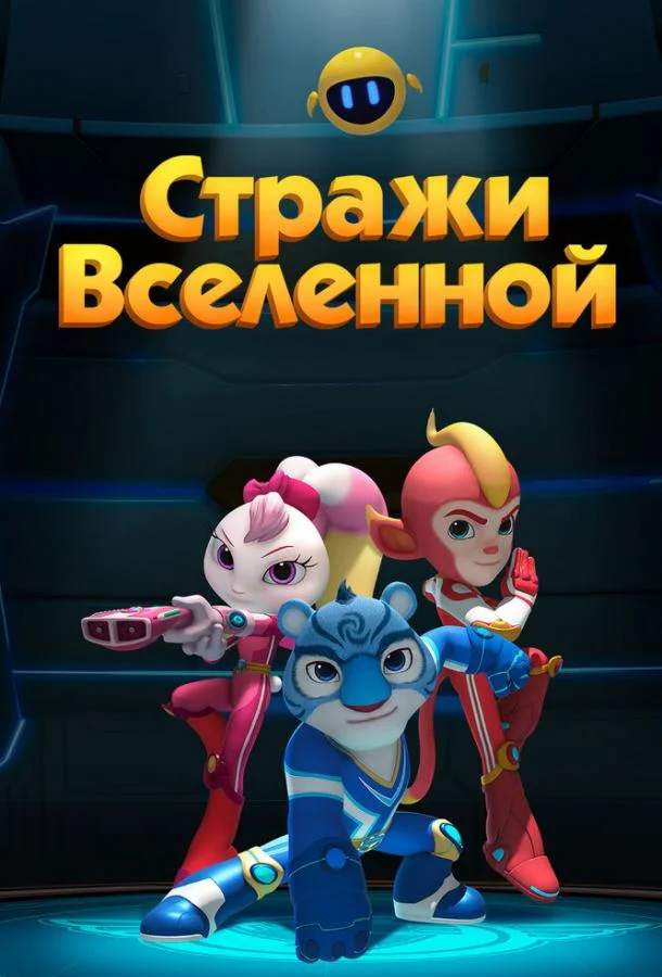 Стражи Вселенной смотреть онлайн