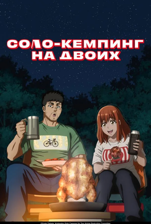 Постер Соло-кемпинг на двоих