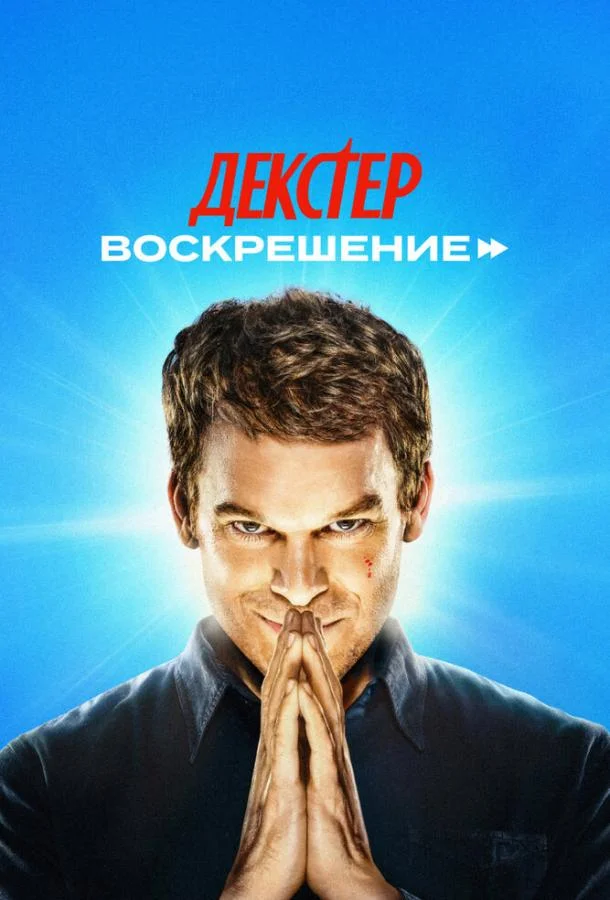 Постер Декстер: Воскрешение