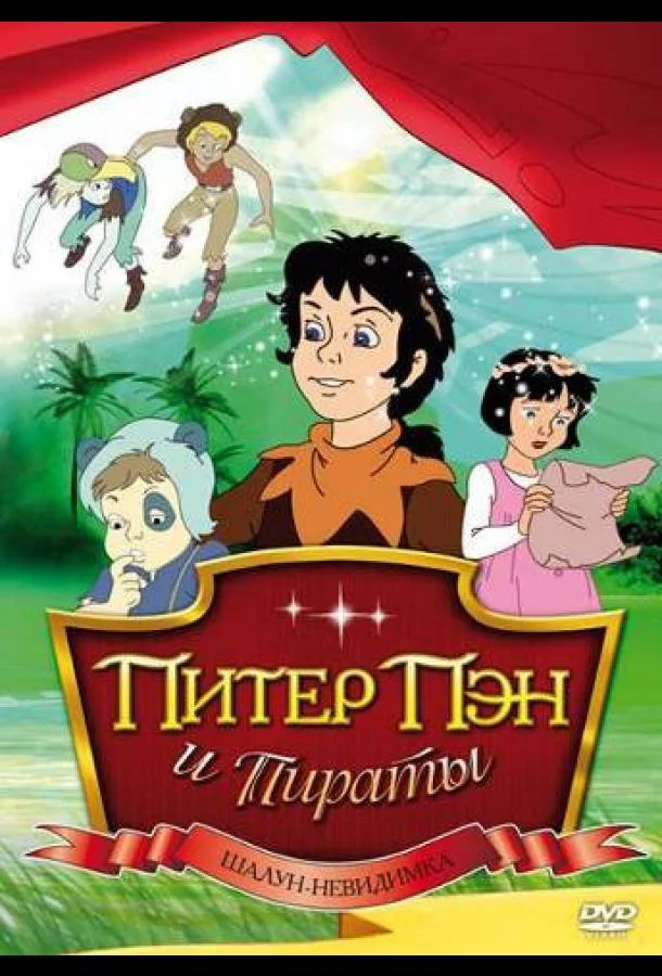 Постер Питер Пэн и пираты