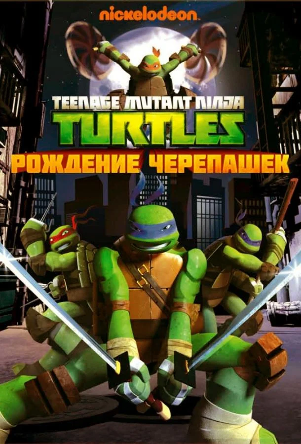 Черепашки-ниндзя смотреть онлайн