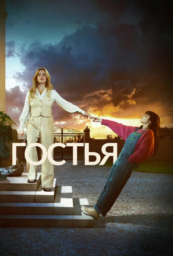 Гостья смотреть онлайн