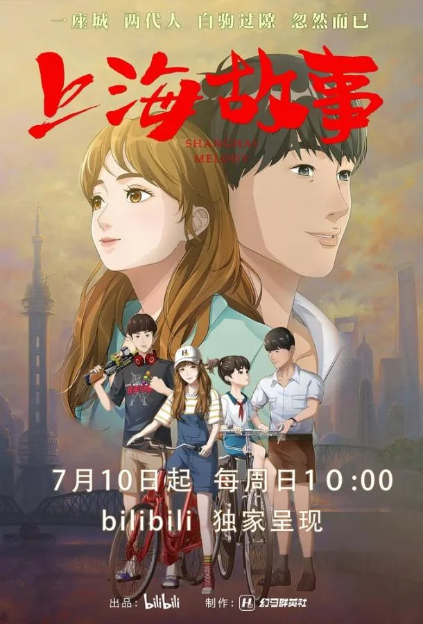 Постер Шанхайская история