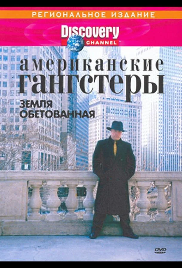 Discovery: Американские гангстеры смотреть онлайн