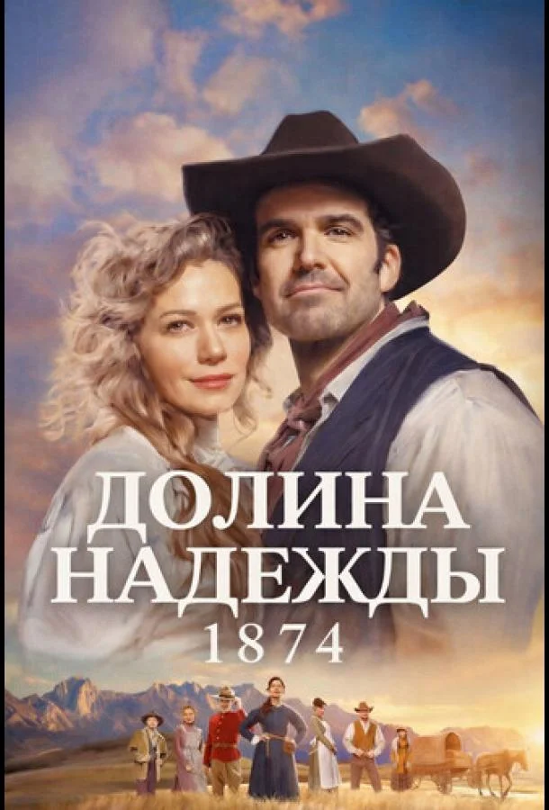 Постер Долина надежды: 1874