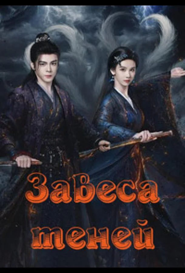 Завеса теней