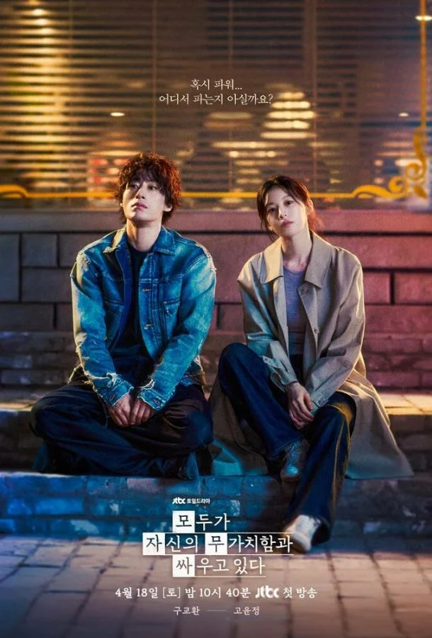 Каждый борется со своей собственной никчёмностью